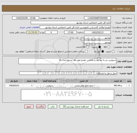 استعلام سرویس دیر به بیدخون و بالعکس خودرو مورد نظر ایسوزو مدل بالا