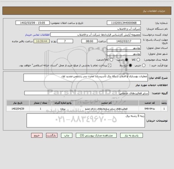 استعلام عملیات بهسازی و اصلاح شبکه برق تأسیسات مخزن بندر رستمی-تجدید اول