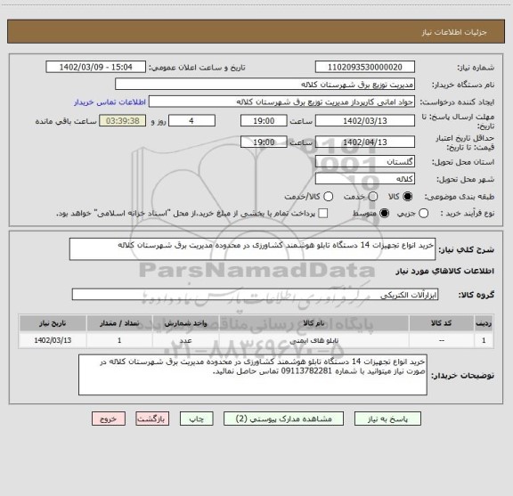 استعلام خرید انواع تجهیزات 14 دستگاه تابلو هوشمند کشاورزی در محدوده مدیریت برق شهرستان کلاله