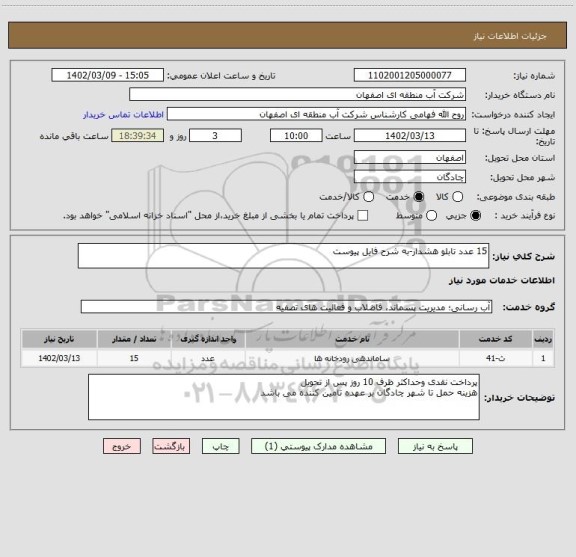 استعلام 15 عدد تابلو هشدار-به شرح فایل پیوست