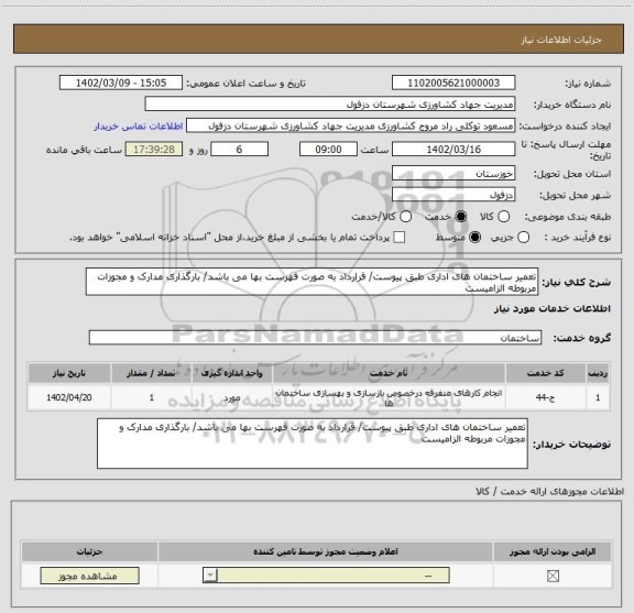 استعلام تعمیر ساختمان های اداری طبق پیوست/ قرارداد به صورت فهرست بها می باشد/ بارگذاری مدارک و مجوزات مربوطه الزامیست