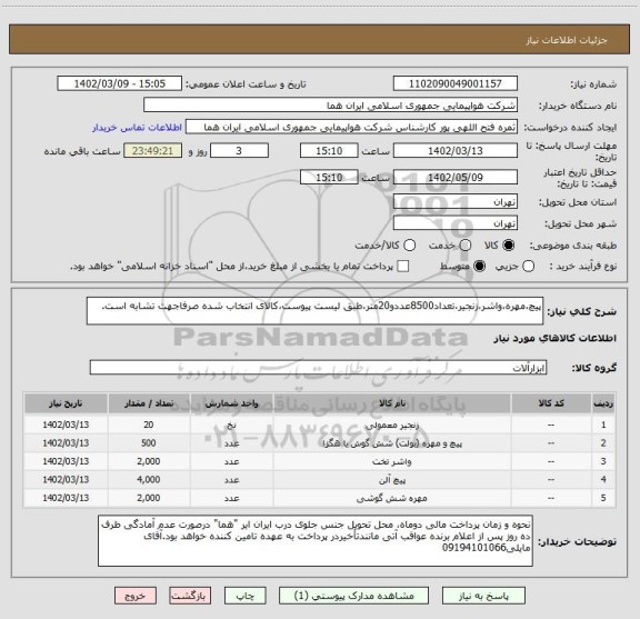 استعلام پیچ،مهره،واشر،زنجیر،تعداد8500عددو20متر،طبق لیست پیوست،کالای انتخاب شده صرفاجهت تشابه است.