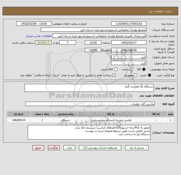 استعلام دستگاه تگ هشدار گذار