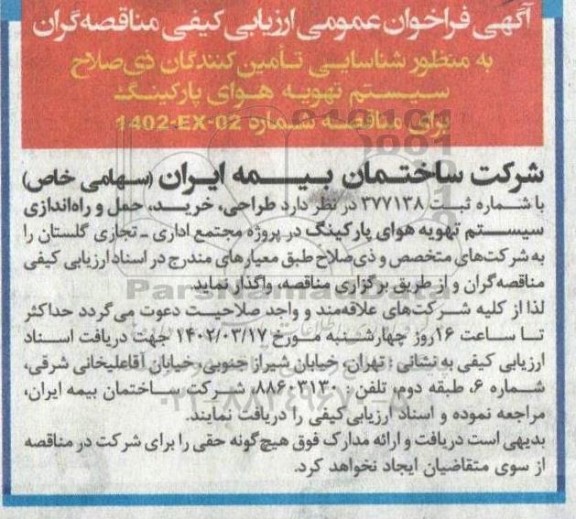 فراخوان ارزیابی کیفی مناقصه گران به منظور شناسایی تامین کنندگان سیستم تهویه هوای پارکینگ