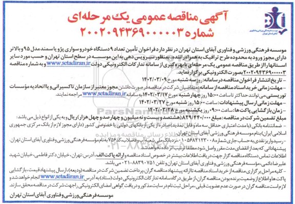 مناقصه عمومی تامین تعداد 9 دستگاه خودرو سواری پژو یا سمند مدل 95 و بالاتر