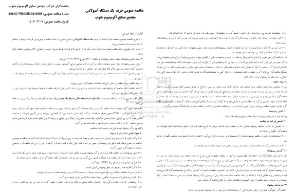 مناقصه خرید یک دستگاه آمبولانس