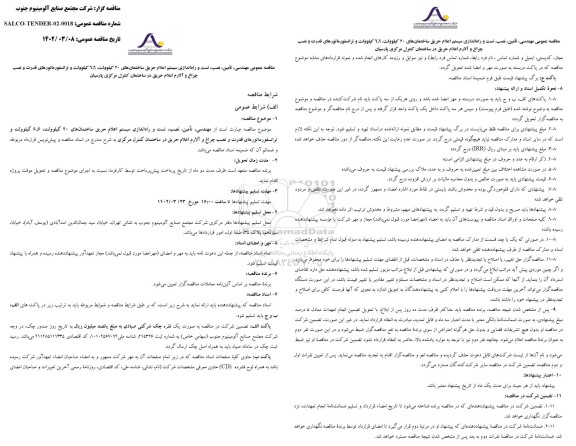 مناقصه مهندسی،تامین،نصب،تست و راه اندازی سیستم اعلام حریق ساختمانها..