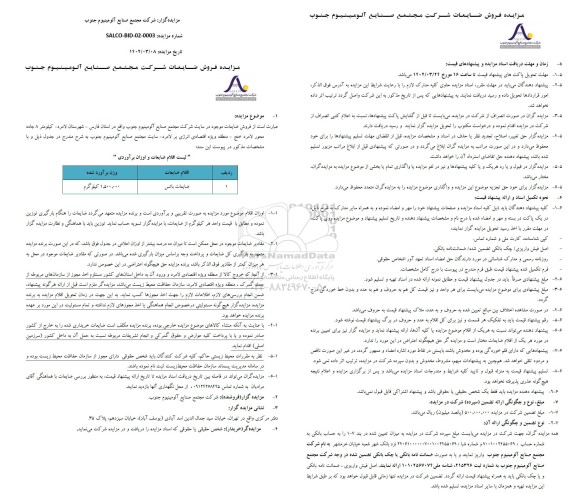 مزایده فروش ضایعات