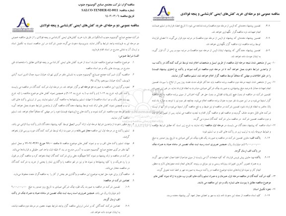 مناقصه خرید کفش های ایمنی کارشناسی و پنجه فولادی 