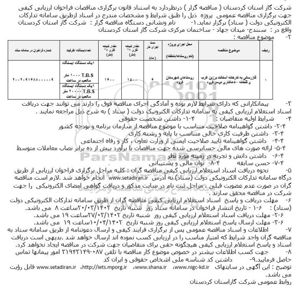 مناقصه گازرسانی به کارخانه آسفالت برزین غرب و گلخانه ۵۰ هکتاری
