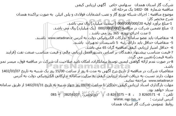 مناقصه  اجرای شبکه توزیع گاز و نصب انشعابات فولادی و پلی اتیلن