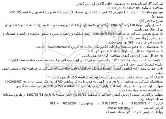 مناقصه احداث خط تقویتی 20 اینچ انتقال شهر