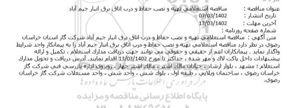 مناقصه استعلامی تهیه و نصب حفاظ و درب اتاق برق انبار