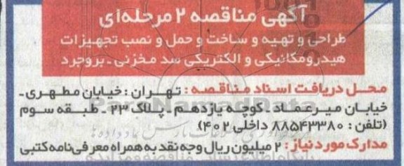 مناقصه طراحی و تهیه و ساخت و حمل و نصب تجهیزات هیدرومکانیکی و الکتریکی سد مخزنی