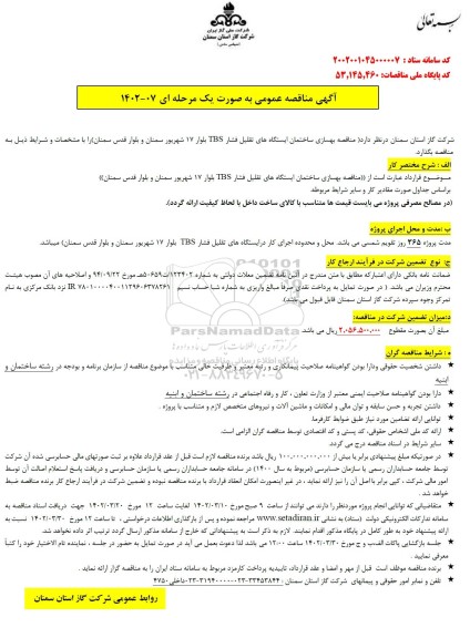 مناقصه عمومی بهسازی ساختمان ایستگاه های تقلیل فشار TBS...