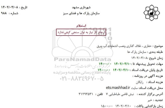 استعلام حفاری ، غلاف گذاری ونصب انشعابات آب وبرق