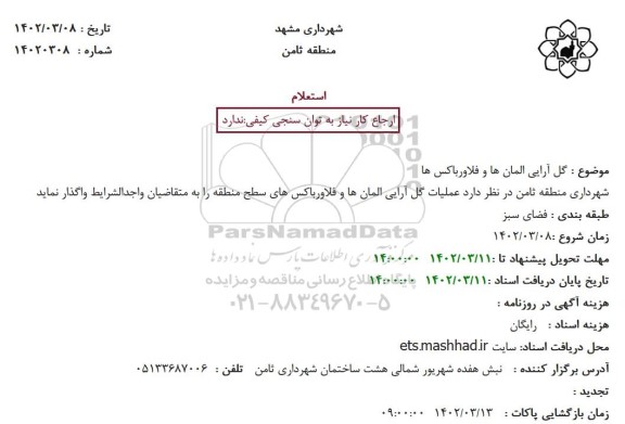 استعلام  گل آرایی المان ها و فلاورباکس ها