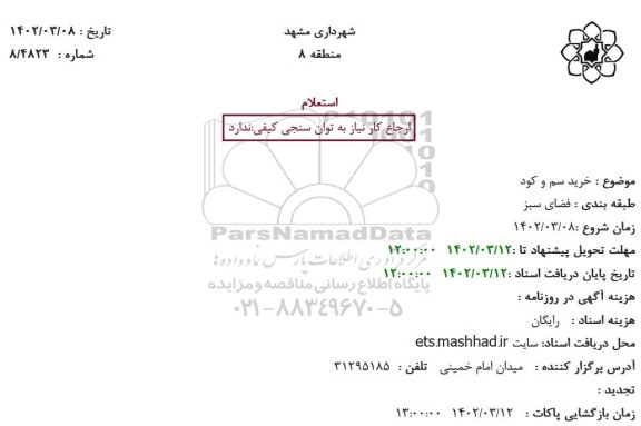 استعلام خرید سم و کود
