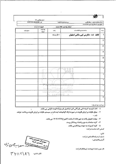 استعلام کاغذ A4 هشتاد گرمی کپی ماکس