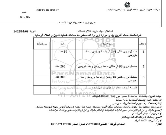 استعلام مفصل نوری خاکی 144 کر با سه ورودی و سه خروجی و ... 