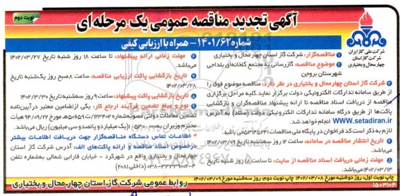 تجدید مناقصه گازرسانی به مجتمع گلخانه ای .... ـ نوبت دوم