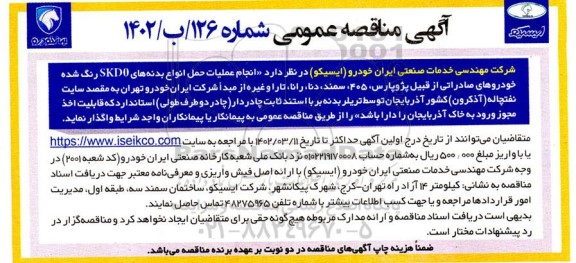مناقصه عملیات حمل انواع بدنه های SKD0 رنگ شده خودروهای صادراتی....