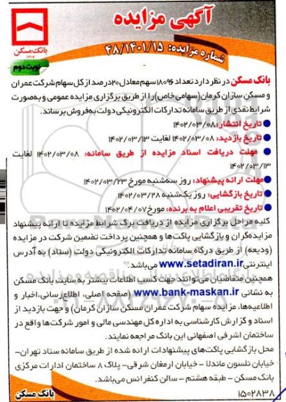 مزایده فروش تعداد 18096 سهم معادل 20 درصد از کل سهام- نوبت دوم