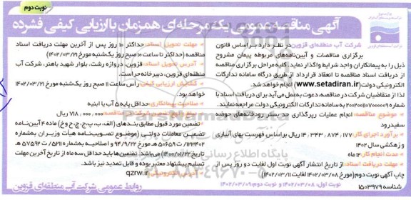مناقصه انجام عملیات رپرگذاری حد بستر رودخانه های حوضه سفیدرود- نوبت دوم