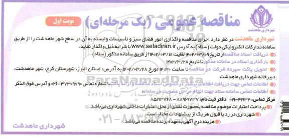 مناقصه واگذاری امور فضای سبز و تاسیسات وابسته