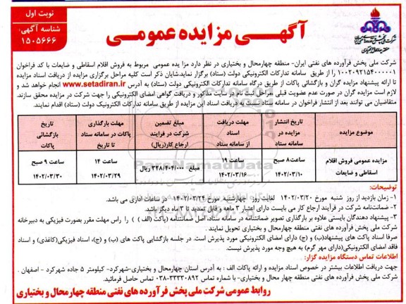 مزایده عمومی فروش اقلام اسقاطی و ضایعات