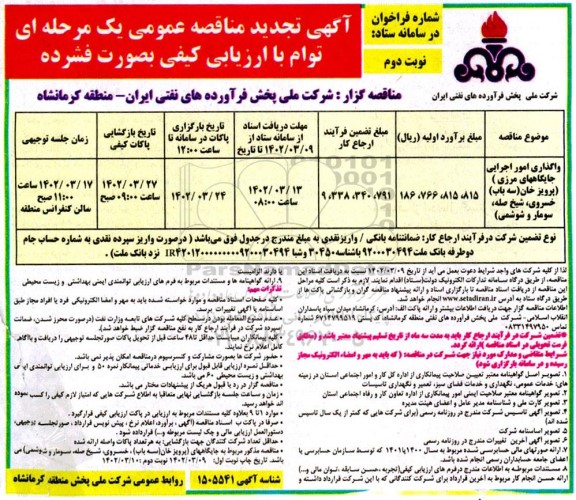 تجدید مناقصه واگذاری امور اجرایی جایگاه های مرزی - نوبت دوم