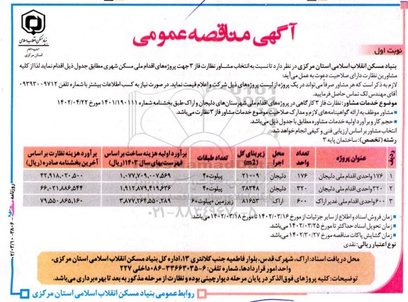 مناقصه انتخاب مشاور نظارت فاز 3 جهت پروژه های اقدام ملی مسکن شهری 
