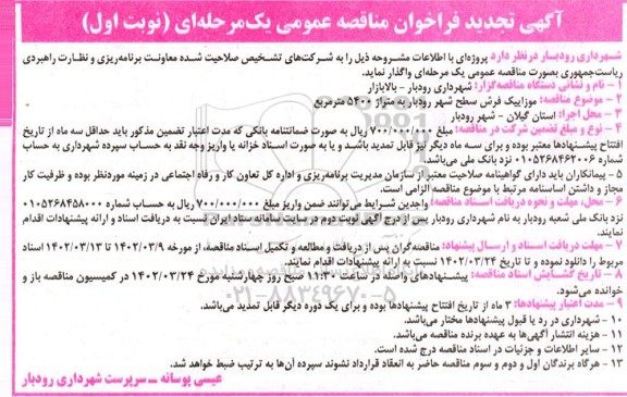 تجدید فراخوان مناقصه موزاییک فرش سطح شهر - 
