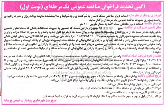 فراخوان مناقصه احداث دیوار حفاظتی سنگ لاشه تجدید -