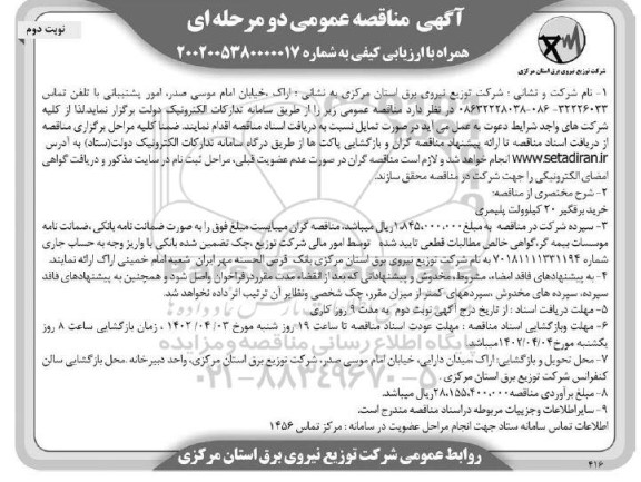 مناقصه خرید برقگیر 20 کیلوولت پلیمری - نوبت دوم