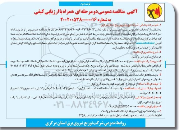 مناقصه خرید انواع سکوترانس و کنسول - نوبت دوم