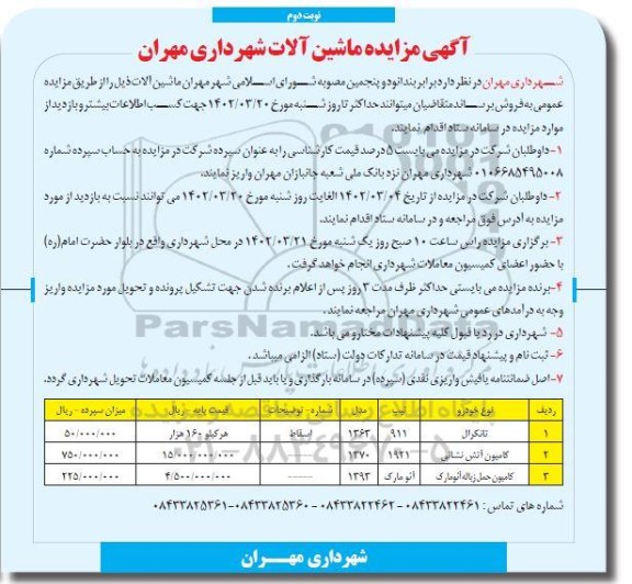 مزایده فروش ماشین آلات ...- نوبت دوم