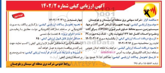 ارزیابی کیفی  تهیه تجهیزات شامل آهن آلات برجها ، سیستم زمین ، سیم محافظ حاوی فیبر نوری- نوبت دوم 