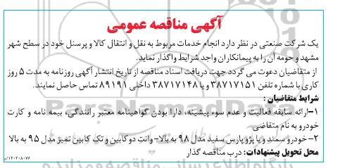 مناقصه انجام خدمات مربوط به نقل و انتقال کالا و پرسنل