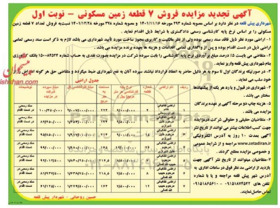 مزایده فروش 7 قطعه زمین مسکونی 