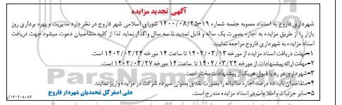 تجدید مزایده واگذاری مدیریت و بهره برداری روز بازار