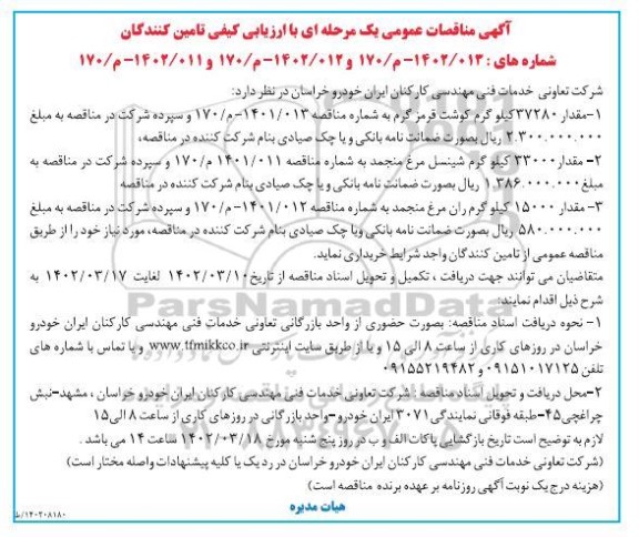مناقصه خرید مقدار 37280 کیلوگرم گوشت قرمز گرم و ...