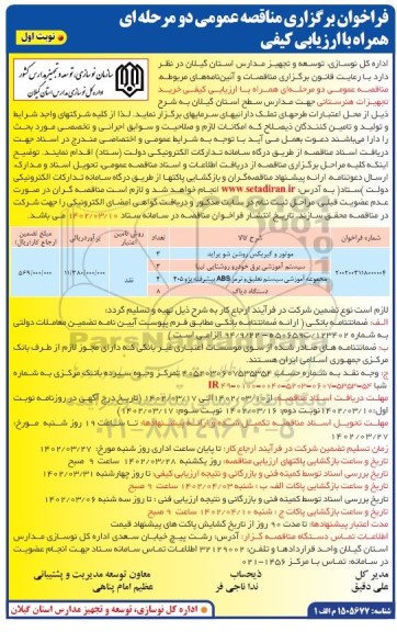 مناقصه خرید تجهیزات هنرستانی  شامل موتور و گیربکس روشن شو پراید و ...