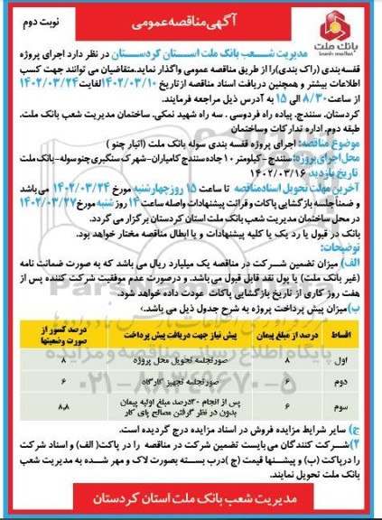 مناقصه اجرای پروژه قفسه بندی راک بندی - نوبت دوم