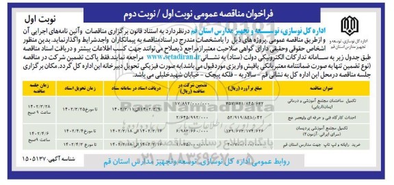 مناقصه تکمیل ساختمان مجتمع آموزشی و درمانی ایمان 