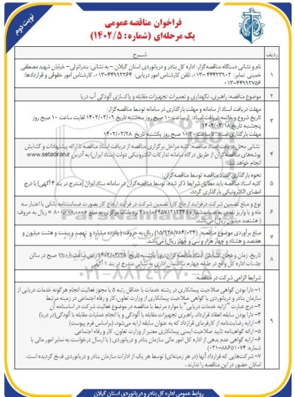 فراخوان مناقصه راهبری، نگهداری و تعمیرات تجهیزات مقابله و پاکسازی آلودگی آب دریا- نوبت دوم