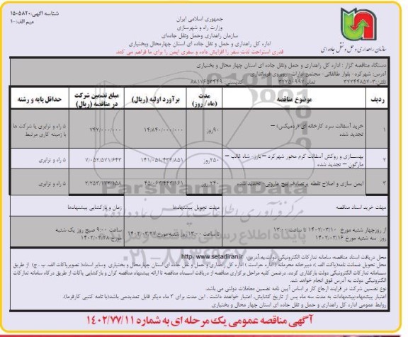 تجدید مناقصه خرید آسفالت سرد کارخانه ای (ردمیکس) ...