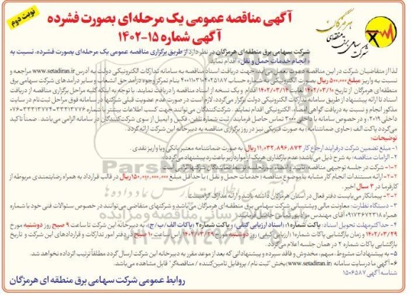 مناقصه انجام خدمات حمل و نقل - نوبت دوم