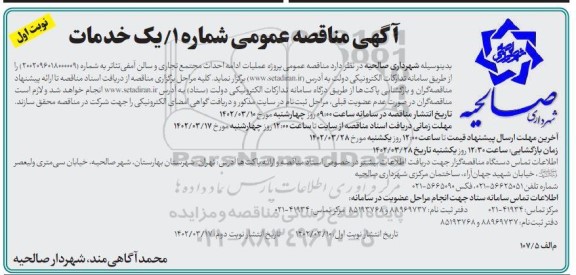 مناقصه عمومی پروژه عملیات ادامه احداث مجتمع تجاری و سالن آمفی تئاتر 
