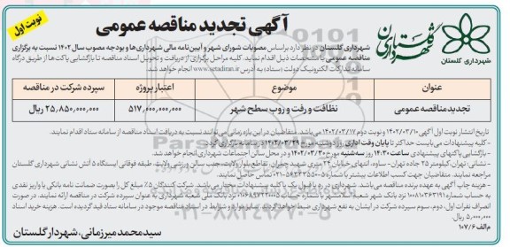 تجدید مناقصه نظافت و رفت و روب سطح شهر 